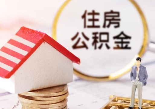 黔西离职公积金代办（离职公积金代取需要什么材料）