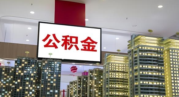 黔西离职公积金代办（离职公积金代取需要什么材料）